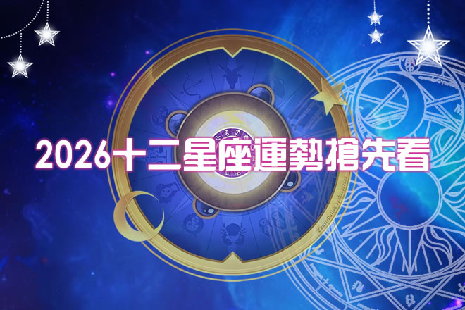2026年十二星座運勢全解析：冥王水瓶時代，誰能逆風翻盤迎來人生巔峰？